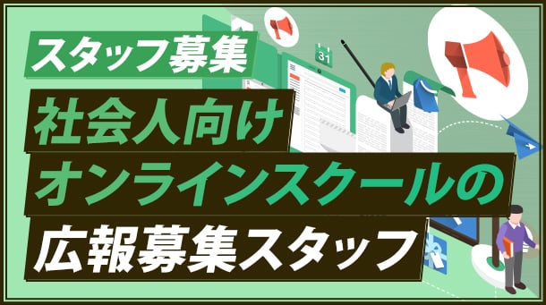 JCS_広報募集スタッフ
