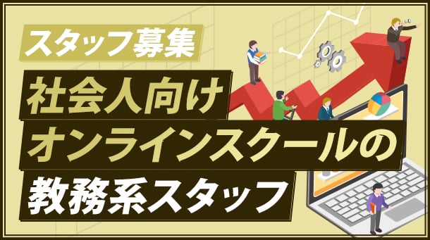 JCS_教務系スタッフ