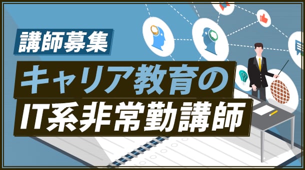 JCS_IT系非常勤講師