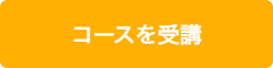 コースを受講