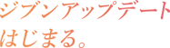 ジブンアップデートはじまる。