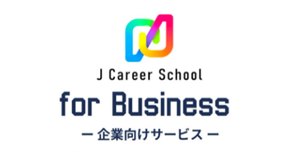 J Career School for Bussiness 企業向けサービス