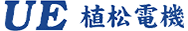 植松電機
